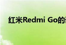 红米Redmi Go的详细参数及高清渲染图