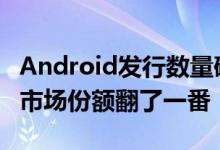 Android发行数量确认Nougat一个月内将其市场份额翻了一番