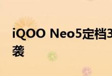 iQOO Neo5定档3月16日：强悍双芯旗舰来袭