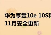 华为享受10e 10S和10 Plus用户获得2020年11月安全更新