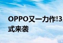 OPPO又一力作!3月11日OPPO Find X3正式来袭