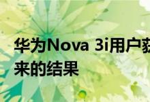 华为Nova 3i用户获得了新的软件更新这是带来的结果