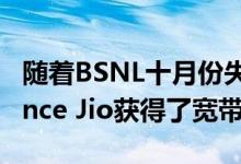 随着BSNL十月份失去市场份额Airtel和Reliance Jio获得了宽带用户