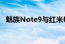 魅族Note9与红米Note 7的设计有些相似