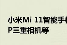 小米Mi 11智能手机推出了骁龙888和108MP三重相机等