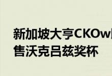 新加坡大亨CKOw以近6700万美元的价格出售沃克吕兹奖杯