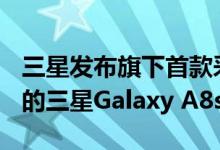 三星发布旗下首款采用Infinity-O全面屏设计的三星Galaxy A8s