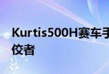 Kurtis500H赛车手成为宇宙赛车历史上的佼佼者