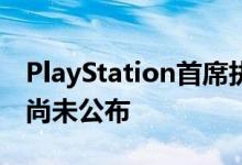 PlayStation首席执行官表示PS5的主要功能尚未公布