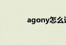 agony怎么读（ago怎么读）
