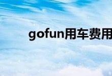 gofun用车费用（gofun出行收费）