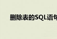 删除表的SQL语句（删除表的sql语句）