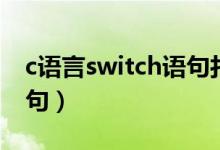 c语言switch语句打折程序（c语言switch语句）