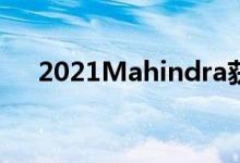 2021Mahindra获监管机构批准在销售