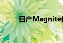 日产Magnite价格上涨高达百分5