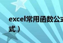 excel常用函数公式乘法（excel常用函数公式）