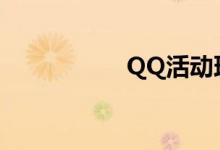 QQ活动理财卷的使用