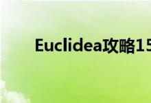 Euclidea攻略15.4（euclidea攻略）