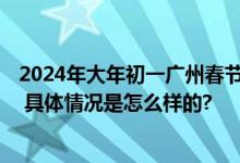 2024年大年初一广州春节烟花汇演时间几点开始+结束时间 具体情况是怎么样的?