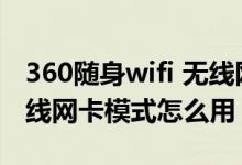 360随身wifi 无线网卡模式（360随身wifi无线网卡模式怎么用）