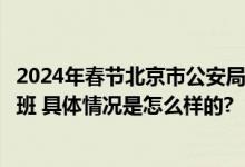 2024年春节北京市公安局出入境管理局放假时间表：几号上班 具体情况是怎么样的?