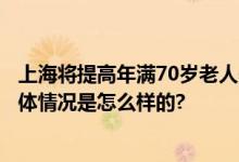 上海将提高年满70岁老人养老金 80岁老人每月增加20元 具体情况是怎么样的?