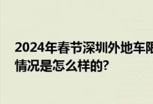 2024年春节深圳外地车限行吗？今年除夕深圳限外吗 具体情况是怎么样的?