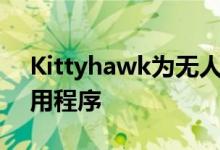 Kittyhawk为无人机飞行员重新设计FAA应用程序