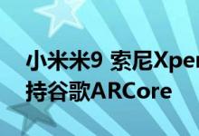 小米米9 索尼Xperia 1和华硕ZenFone 6支持谷歌ARCore