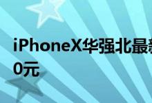 iPhoneX华强北最新报价出炉国行版低至8380元