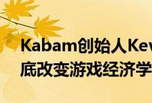 Kabam创始人Kevin Chou认为区块链将彻底改变游戏经济学