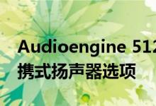 Audioengine 512在其产品阵容中增加了便携式扬声器选项