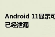 Android 11显示可能会延迟 但新的电源按钮已经泄漏