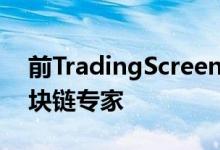 前TradingScreen和Liquidnet CFO加入区块链专家