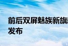 前后双屏魅族新旗舰Pro7Plus售价曝光下月发布