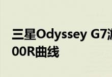 三星Odyssey G7游戏显示器今年6月带来1000R曲线