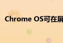 Chrome OS可在屏幕锁定时阻止USB访问