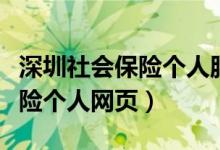 深圳社会保险个人服务网页系统（深圳社会保险个人网页）