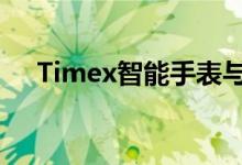 Timex智能手表与Huami的合作款曝光