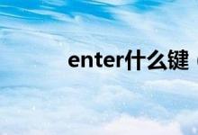 enter什么键（enter是哪个键）