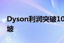 Dyson利润突破10美元 将全球总部迁至新加坡