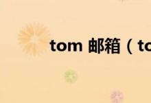 tom 邮箱（tomcom邮箱登录）