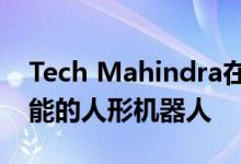 Tech Mahindra在诺伊达推出了基于人工智能的人形机器人