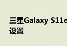 三星Galaxy S11e暗示了三重后置摄像头的设置
