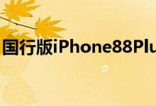 国行版iPhone88PlusX售价公布5888元起售