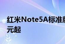 红米Note5A标准版高配版真机图赏售价699元起