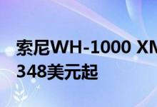 索尼WH-1000 XM4无线耳机即将发布 售价348美元起