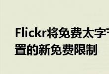 Flickr将免费太字节帐户作为1000张照片设置的新免费限制