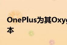OnePlus为其OxygenOS发布更少的Beta版本