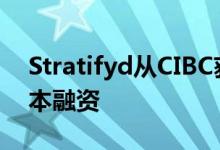 Stratifyd从CIBC获得1000万美元的增长资本融资